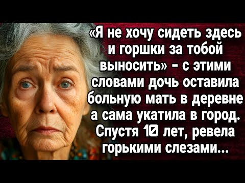 Видео: «Я не хочу сидеть здесь и горшки за тобой выносить»   дочь оставила больную  Истории из жизни