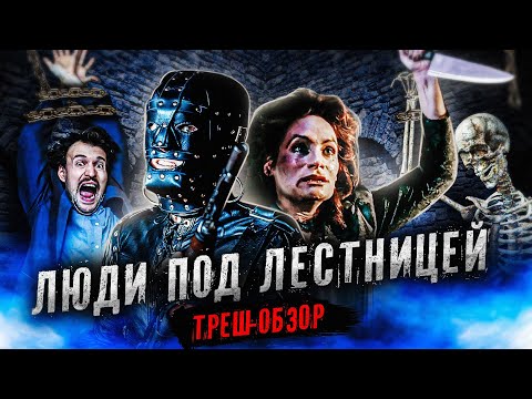 Видео: Треш Обзор Фильма - ЛЮДИ ПОД ЛЕСТНИЦЕЙ (1991) (Домовладельцы из ада)
