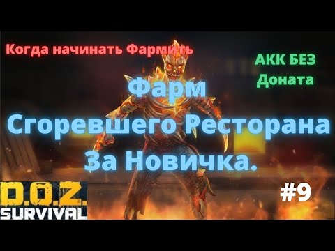 Видео: DOZ/Сгоревший ресторан/Прохождение за новичка.