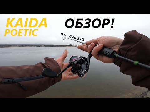 Видео: Озеро Каррас п. Иноземцево. Обзор спиннинга Kaida poetic 0.5 - 6 гр 210. Рыбалка 24.02.2024