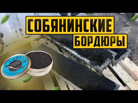 Видео: Черные БОРДЮРЫ из РЕЗИНОВОЙ КРОШКИ