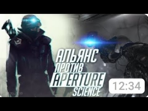 Видео: Почему Альянс не захватил Aperture
Science?