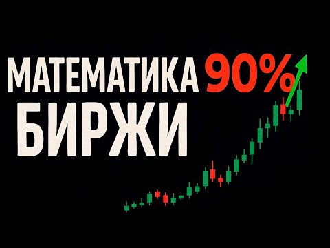 Видео: Как предсказать рынок при помощи математики?