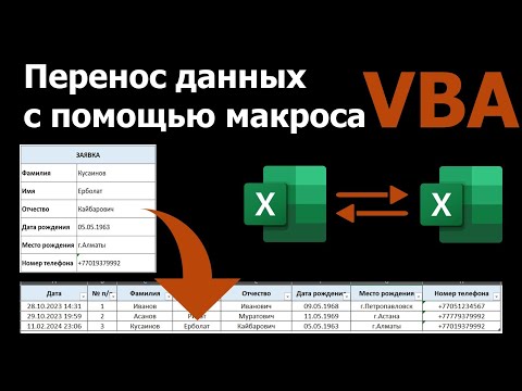 Видео: Перенос данных с помощью макроса (VBA)