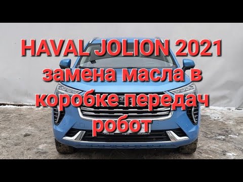 Видео: Haval jolion хавал джолион джулион как поменять масло в КПП в роботе замена масла в коробке в роботе