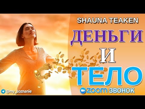Видео: Деньги и тело.  Шона Текен.