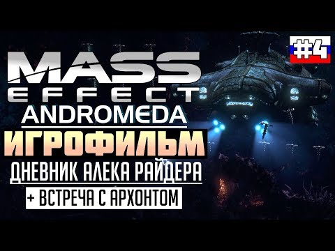 Видео: Mass Effect - Andromeda: ИГРОФИЛЬМ №4 (русская озвучка)