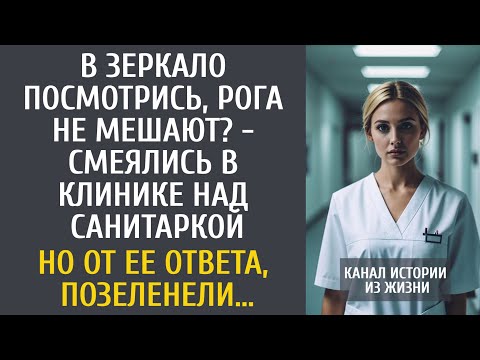 Видео: В зеркало посмотрись, рога не мешают, смеялись в клинике над санитаркой… Но от ее ответа, позеленели