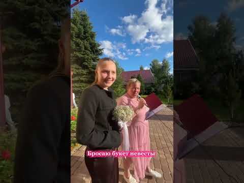 Видео: Влог со свадьбы,05.07.25 ❤️ #невеста #свадьба #рекомендации #влог 