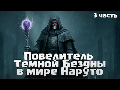 Видео: Повелитель Темной Бездны в мире Наруто 3 часть  | Наруто Альтернативны