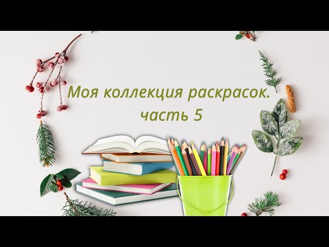 Видео: Моя коллекция раскрасок. Часть 5❤️🍁🍂