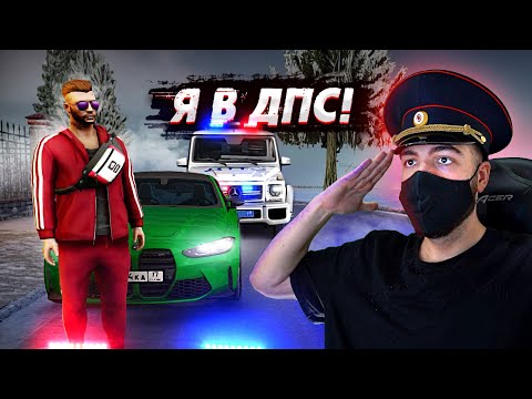 Видео: ОДИН ДЕНЬ В ДПС! ЖЕСТЬ СРАЗУ! ВЗЯЛИ ВЗЯТКИ У МАЖОРОВ! (Next RP)