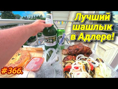 Видео: АДЛЕР 2023 / ГДЕ БРАТЬ ШАШЛЫК?! / ПЛЯЖ ОГОНЕК / ОТДЫХ НА МОРЕ 2023