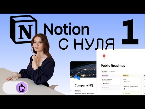 Видео: NOTION С НУЛЯ 3… 2… 1… Поехали! Настройка и установка Notion