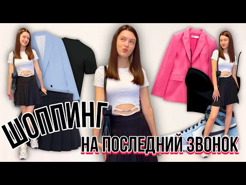 Видео: ШОППИНГ на последний звонок в Bershka, ZARA, HM. Уехали в Румынию на шоппинг / НАША МАША