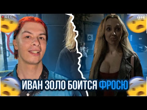 Видео: ИВАН ЗОЛО БЕГАЕТ ОТ ФРОСИ🏃‍♂️ | АНАР ПОЗНАКОМИЛ ИВАНА ЗОЛО С МАЙОТОМ