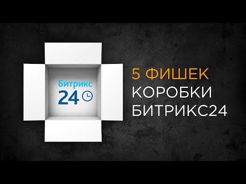 Видео: 5 фишек коробки Битрикс24