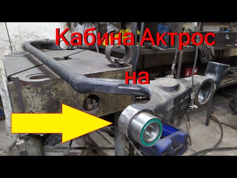 Видео: Подвеска кабины Актрос на подшипники