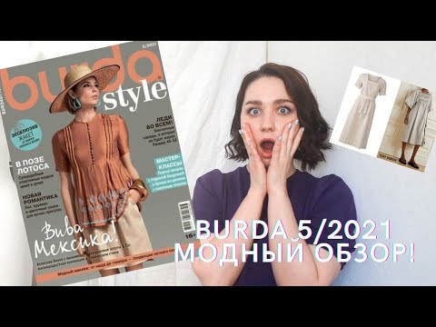 Видео: МОДНЫЙ ОБЗОР BURDA 5/2021 | ОБЗОР BURDASTYLE