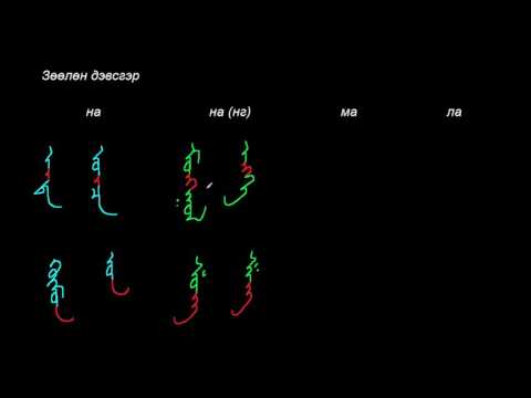 Видео: Монгол бичгийн хичээл №12 Зөөлөн дэвсгэр үсэг