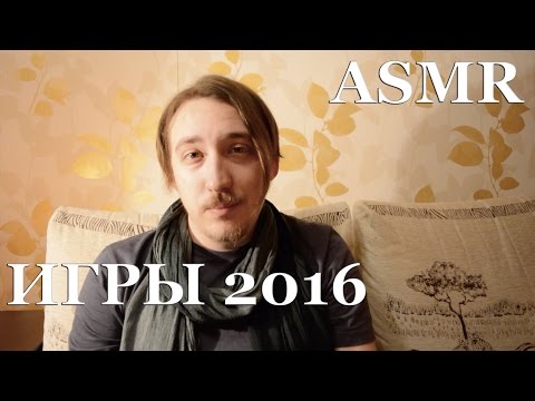 Видео: АСМР ASMR VLOG [Мой список ИГРЫ 2016]