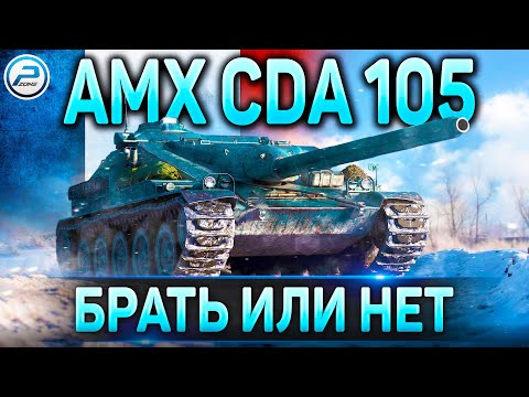 Видео: ✮AMX Cda 105 ОБЗОР✮НОВЫЙ ТАНК ЗА РЕФЕРАЛКУ World of Tanks✮