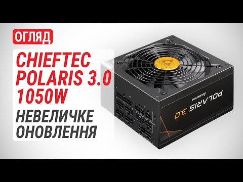 Видео: Огляд блока живлення CHIEFTEC POLARIS 3.0 1050W (PPS-1050FC-A3): Невеличке оновлення
