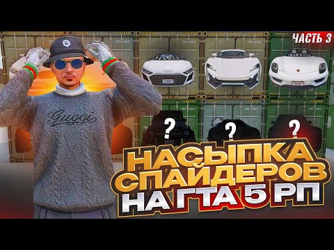 Видео: ОНИ ВСЕЙ СЕМЬЕЙ УМОЛЯЛИ МЕНЯ ОТДАТЬ ИМ КОНТЕЙНЕР НА ГТА 5 РП НАСЫПКА СПАЙДЕРОВ С КОНТОВ НА ГТА 5 РП