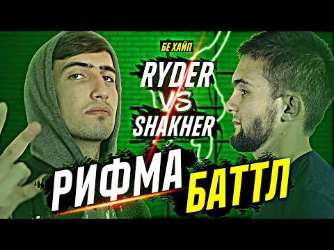 Видео: РИФМА БАТТЛ! Ryder vs. Shakher (БЕ ХАЙП)