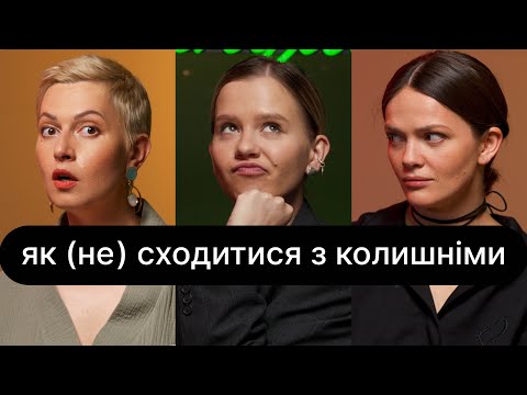 Видео: Як (не) сходитися з колишніми