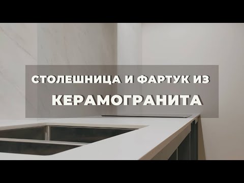 Видео: Столешница из керамогранита. Как это сделано?