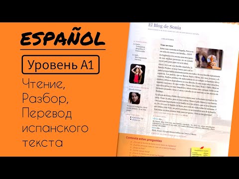 Видео: Разбор текста на испанском языке. Уровень А1.