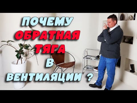 Видео: Почему Обратная тяга в вентиляции? какие причины? и как исправить?