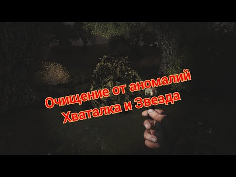 Видео: S.T.A.L.K.E.R. ОП 2.2 Очищение. Очистить зону от аномалий Звезда и Хваталка