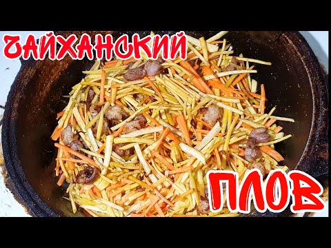 Видео: КАК ПРИГОТОВИТЬ НАСТОЯЩИЙ УЗБЕКСКИЙ ЧАЙХАНСКИЙ ПЛОВ. Голодным не смотреть! Лучший рецепт!