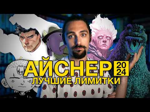 Видео: ЛУЧШИЕ ЛИМИТИРОВАННЫЕ СЕРИИ 2024 [Премия Айснера]