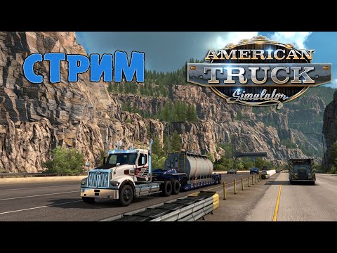 Видео: AMERICAN TRUCK SIMULATOR или КОМАНДА ДАЛЬНОБОЙЩИКОВ №10