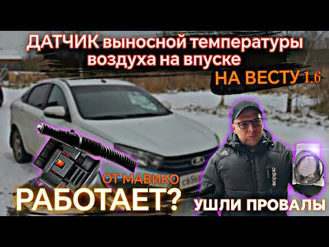 Видео: Ставим выносной датчик температуры воздуха на Весту, пропала дерготня 🔥 #валерич #веста