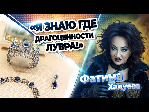 Видео: Фатима Хадуева знает где драгоценности Лувра! Ограбление века, свадьбы вслепую, звездные разводы.