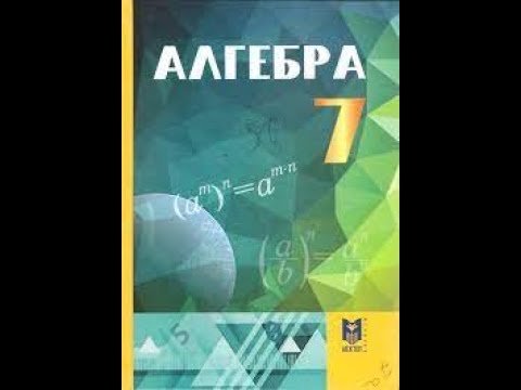 Видео: Алгебра 7 сынып. Қысқаша көбейту формулалары. 32.1-32.2 есептерінің шығарылу жолдары