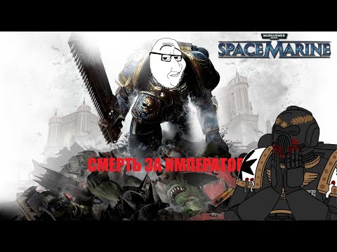 Видео: #Б.П.- Warhammer 40k Space Marine-Смерть за Императора(Но это не точно)