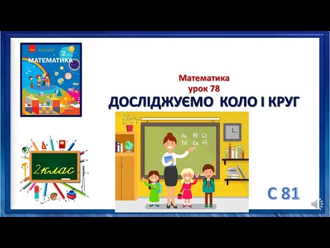 Видео: Математика  2 клас урок 78 ДОСЛІДЖУЄМО  КОЛО І КРУГ