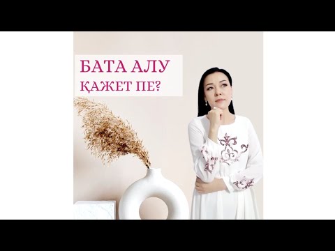 Видео: БАТА АЛУ ҚАЖЕТ ПЕ? ЕМШІЛІК ЖОЛҒА БАТА ҚАЛАЙ БЕРІЛЕДІ? КӨПШІЛІККЕ БЕРІЛЕТІН БАТА. ДАСТАРХАНБАТАСЫ