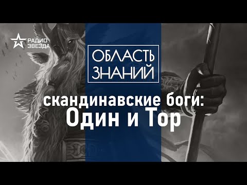 Видео: Как Голливуд исказил скандинавские мифы. Лекция культуролога Александры Барковой