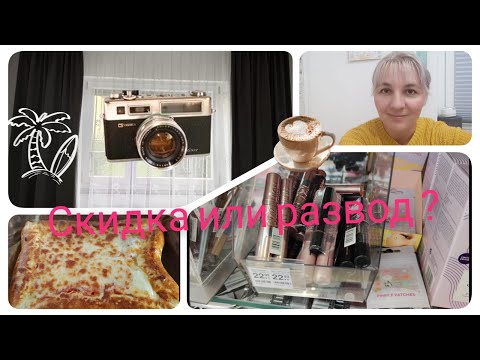 Видео: Шок😱Ловушка скидок в Мюллере/ Во дворе цветёт туя🎄/ Что купила🛒/ Быстрая пицца🍕/ Влог 29.09.2025