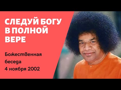 Видео: Следуй Богу в Полной Вере | Бхагаван Шри Статья Саи Баба | Божественная беседа 4 ноября 2002 года