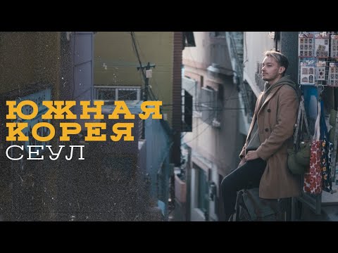 Видео: 🇰🇷 ЮЖНАЯ КОРЕЯ, Сеул | Всё ли так хорошо ??? | Часть 1 | Про оплату, трансфер, дворцы