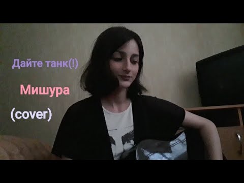 Видео: Дайте танк (!) - Мишура (cover)