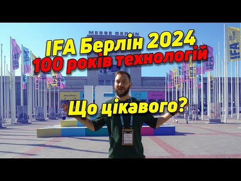 Видео: ЩО БУЛО на IFA 2024 - відеозвіт з найбільшої технологічної виставки світу!