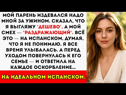 Видео: Мой парень насмехался надо мной на испанском за ужином он думал, что я просто улыбаюсь, а не слушаю